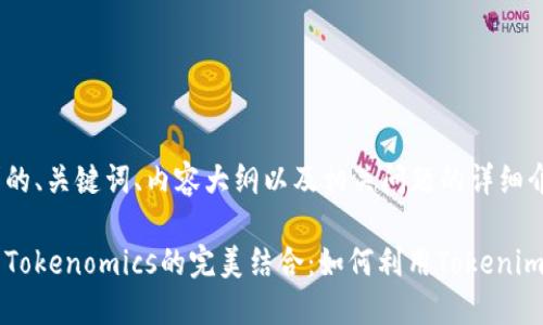 以下是您要求的、关键词、内容大纲以及相关问题的详细介绍。

区块链技术与Tokenomics的完美结合：如何利用Tokenim实现财务创新