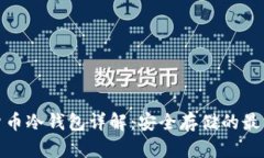加密货币冷钱包详解：安