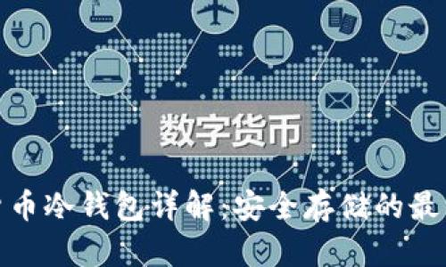 加密货币冷钱包详解：安全存储的最佳选择
