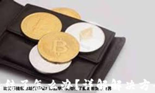 
数字钱包被冻结了怎么办？详解解决方案与预防措施