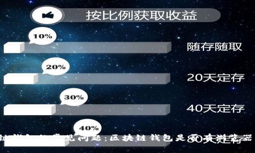区块链钱包的常见问题：区块链钱包是否有浏览器功能？