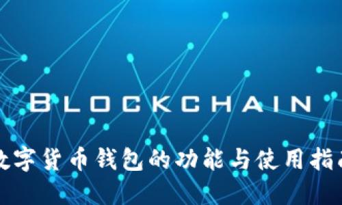 数字货币钱包的功能与使用指南