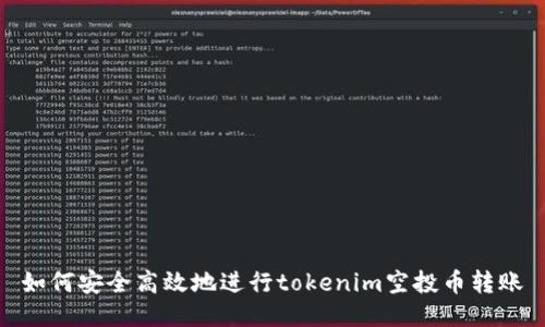 如何安全高效地进行tokenim空投币转账