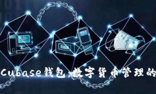 全面解析Cubase钱包：数字货币管理的智能选择