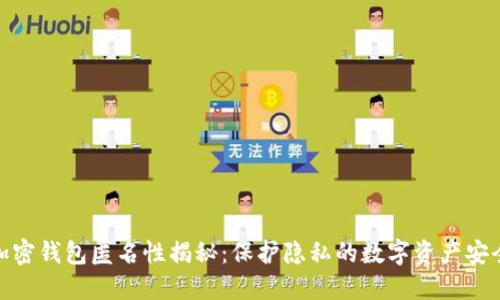 加密钱包匿名性揭秘：保护隐私的数字资产安全