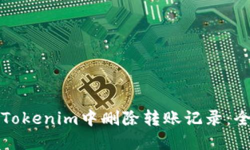 如何在Tokenim中删除转账记录：全面指南