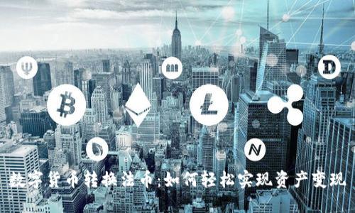数字货币转换法币：如何轻松实现资产变现
