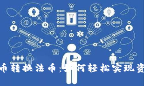 数字货币转换法币：如何轻松实现资产变现