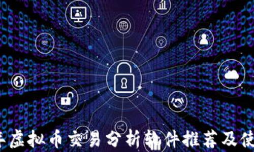 
2023年虚拟币交易分析软件推荐及使用指南