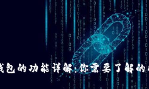 区块链钱包的功能详解：你需要了解的所有信息
