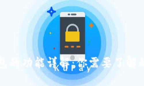 区块链钱包的功能详解：你需要了解的所有信息