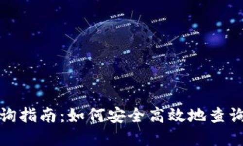 数字货币钱包地址查询指南：如何安全高效地查询和管理你的数字资产