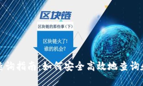数字货币钱包地址查询指南：如何安全高效地查询和管理你的数字资产