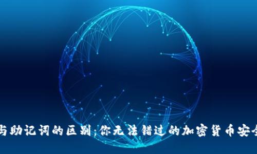 私钥与助记词的区别：你无法错过的加密货币安全知识