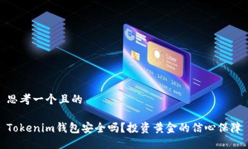 思考一个且的

Tokenim钱包安全吗？投资黄金的信心保障