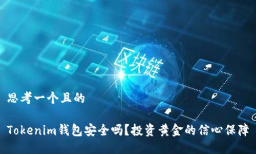 思考一个且的

Tokenim钱包安全吗？投资黄金的信心保障