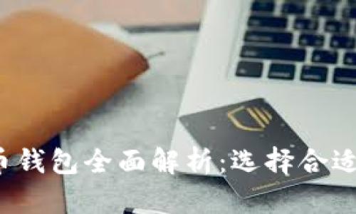 2023年加密货币钱包全面解析：选择合适钱包的终极指南