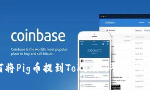 : 如何将Pig币提到Tokenim平台：完整指南