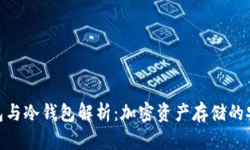 硬件钱包与冷钱包解析：加密资产存储的安全之道