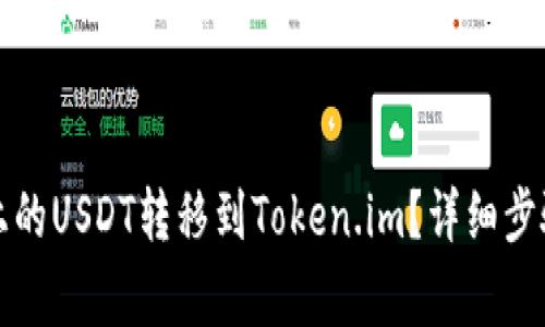 如何将火币上的USDT转移到Token.im？详细步骤与注意事项