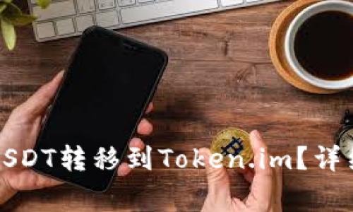 如何将火币上的USDT转移到Token.im？详细步骤与注意事项