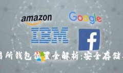 虚拟币交易所钱包位置全