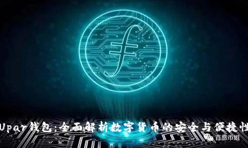 Upar钱包：全面解析数字货币的安全与便捷性