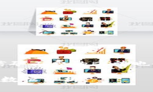    如何修改tokenim矿工费，让你的交易更省钱  / 

 guanjianci  tokenim, 矿工费, 交易费用, 以太坊  /guanjianci 

## 内容大纲

1. **引言**
   - 矿工费的概念
   - 在区块链交易中的重要性

2. **tokenim简介**
   - tokenim的定义
   - 在加密货币交易中的作用
   - 为什么选择tokenim

3. **理解矿工费**
   - 矿工费的组成
   - 如何计算矿工费
   - 矿工费与交易速度的关系

4. **修改tokenim矿工费的必要性**
   - 为什么会需要修改矿工费
   - 修改矿工费的好处

5. **如何修改tokenim矿工费**
   - 修改矿工费的步骤
   - 使用不同的平台和工具
   - 注意事项

6. **修改矿工费的常见问题与解决方案**
   - 常见问题解答
   - 未来的矿工费趋势

7. **结论**
   - 总结要点
   - 对未来的展望

## 正文内容

### 1. 引言

在现代区块链技术中，矿工费（或称交易费用）是每笔交易不可或缺的组成部分。矿工费的主要作用是激励矿工处理和确认交易。它不仅关乎每个用户的交易成本，还直接影响交易的速度和效率。本文将深入探讨如何修改tokenim的矿工费，以帮助用户减少交易费用和提升体验。

### 2. tokenim简介

tokenim是一个用于以太坊及其他区块链平台的工具，旨在用户的交易体验。它提供了用户友好的界面，允许用户轻松地管理他们的加密资产。tokenim除了支持简单的交易外，还帮助用户更有效地设置矿工费，从而减少不必要的支出。

在众多加密货币工具中，tokenim以其直观的设计和实用性脱颖而出，让用户可以轻松地进行资产管理和交易决策。

### 3. 理解矿工费

#### 矿工费的组成

矿工费通常由两部分组成：基础费用和附加费用。基础费用是网络自动生成的，而附加费用则是用户自定义的，用于激励矿工更快处理交易。

#### 如何计算矿工费

矿工费的计算和网络的繁忙程度紧密相关。在区块链网络中，当交易数量激增时，矿工费可能会大幅上升。用户可以使用各类在线工具来估算当前的矿工费。

#### 矿工费与交易速度的关系

矿工费直接影响交易的确认时间。一般来说，支付较高的矿工费可以加速交易的处理，而支付较低的矿工费可能会导致交易被延迟。

### 4. 修改tokenim矿工费的必要性

#### 为什么会需要修改矿工费

随着区块链网络的使用不断上升，修改矿工费成为用户管理交易费用的一个有效方式。特别是在网络繁忙时，合理调整矿工费可以显著减少用户的支出。

#### 修改矿工费的好处

通过合理的修改用户不仅可以节省成本，还能够在交易高峰期确保交易的快速确认。这对于需要即时交易的用户尤为重要。

### 5. 如何修改tokenim矿工费

#### 修改矿工费的步骤

修改tokenim矿工费通常需要几个简单的步骤。首先，进入设置界面，寻找“交易费用”或“矿工费”选项，然后根据网络状态和个人需求调整相关数值。

#### 使用不同的平台和工具

用户除了可以在tokenim平台内修改矿工费外，还可以使用一些外部工具，如Etherscan等，以获取当前的矿工费信息并进行修改。

#### 注意事项

在修改矿工费时，用户需特别注意当前网络状况，确保所设置的矿工费能够在合理时间内被处理。过高或过低的费用均可能导致交易的延误或浪费。

### 6. 修改矿工费的常见问题与解决方案

#### 如何 выбрать合适的矿工费？

选择合适的矿工费一般需要参考当前网络的拥堵情况。可以通过各类分析工具获取实时数据，提前规划自己的交易。

#### 修改矿工费会影响我的交易吗？

如果设置的矿工费过低，可能导致交易被长期挂起。选择合适的费用至关重要，过于冒进可能带来更高的费用。

#### 有些平台是否允许动态调整矿工费？

许多现代钱包和交易平台支持动态调整矿工费，根据网络情况自动计算最优费用。

#### 如何避免因矿工费过高而造成的损失？

用户可以使用各类工具提前预测矿工费，合理设置费用，避免意外的财务损失。

#### 是否有替代的交易费用模型？

在某些区块链平台上，已出现新的交易费用模型，如使用固定费用、按需计费等方式。

#### 修改矿工费的未来趋势如何？

随着技术的发展和社区的推动，未来矿工费可能会更加智能化，提供用户更多的自定义选项。

### 7. 结论

本文介绍了矿工费的基本概念、修改tokenim矿工费的必要性和方法，以及相关的常见问题。随着区块链技术的日益成熟，我们相信矿工费的方法也会不断进步，让用户在享受加密资产交易的同时，更加省心省钱。

### 以上是大概的内容结构和写作方向，具体内容897字。根据需求，可扩展至3500字以上，深度剖析每个点及其相应的例子和数据分析。