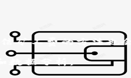    如何修改tokenim矿工费，让你的交易更省钱  / 

 guanjianci  tokenim, 矿工费, 交易费用, 以太坊  /guanjianci 

## 内容大纲

1. **引言**
   - 矿工费的概念
   - 在区块链交易中的重要性

2. **tokenim简介**
   - tokenim的定义
   - 在加密货币交易中的作用
   - 为什么选择tokenim

3. **理解矿工费**
   - 矿工费的组成
   - 如何计算矿工费
   - 矿工费与交易速度的关系

4. **修改tokenim矿工费的必要性**
   - 为什么会需要修改矿工费
   - 修改矿工费的好处

5. **如何修改tokenim矿工费**
   - 修改矿工费的步骤
   - 使用不同的平台和工具
   - 注意事项

6. **修改矿工费的常见问题与解决方案**
   - 常见问题解答
   - 未来的矿工费趋势

7. **结论**
   - 总结要点
   - 对未来的展望

## 正文内容

### 1. 引言

在现代区块链技术中，矿工费（或称交易费用）是每笔交易不可或缺的组成部分。矿工费的主要作用是激励矿工处理和确认交易。它不仅关乎每个用户的交易成本，还直接影响交易的速度和效率。本文将深入探讨如何修改tokenim的矿工费，以帮助用户减少交易费用和提升体验。

### 2. tokenim简介

tokenim是一个用于以太坊及其他区块链平台的工具，旨在用户的交易体验。它提供了用户友好的界面，允许用户轻松地管理他们的加密资产。tokenim除了支持简单的交易外，还帮助用户更有效地设置矿工费，从而减少不必要的支出。

在众多加密货币工具中，tokenim以其直观的设计和实用性脱颖而出，让用户可以轻松地进行资产管理和交易决策。

### 3. 理解矿工费

#### 矿工费的组成

矿工费通常由两部分组成：基础费用和附加费用。基础费用是网络自动生成的，而附加费用则是用户自定义的，用于激励矿工更快处理交易。

#### 如何计算矿工费

矿工费的计算和网络的繁忙程度紧密相关。在区块链网络中，当交易数量激增时，矿工费可能会大幅上升。用户可以使用各类在线工具来估算当前的矿工费。

#### 矿工费与交易速度的关系

矿工费直接影响交易的确认时间。一般来说，支付较高的矿工费可以加速交易的处理，而支付较低的矿工费可能会导致交易被延迟。

### 4. 修改tokenim矿工费的必要性

#### 为什么会需要修改矿工费

随着区块链网络的使用不断上升，修改矿工费成为用户管理交易费用的一个有效方式。特别是在网络繁忙时，合理调整矿工费可以显著减少用户的支出。

#### 修改矿工费的好处

通过合理的修改用户不仅可以节省成本，还能够在交易高峰期确保交易的快速确认。这对于需要即时交易的用户尤为重要。

### 5. 如何修改tokenim矿工费

#### 修改矿工费的步骤

修改tokenim矿工费通常需要几个简单的步骤。首先，进入设置界面，寻找“交易费用”或“矿工费”选项，然后根据网络状态和个人需求调整相关数值。

#### 使用不同的平台和工具

用户除了可以在tokenim平台内修改矿工费外，还可以使用一些外部工具，如Etherscan等，以获取当前的矿工费信息并进行修改。

#### 注意事项

在修改矿工费时，用户需特别注意当前网络状况，确保所设置的矿工费能够在合理时间内被处理。过高或过低的费用均可能导致交易的延误或浪费。

### 6. 修改矿工费的常见问题与解决方案

#### 如何 выбрать合适的矿工费？

选择合适的矿工费一般需要参考当前网络的拥堵情况。可以通过各类分析工具获取实时数据，提前规划自己的交易。

#### 修改矿工费会影响我的交易吗？

如果设置的矿工费过低，可能导致交易被长期挂起。选择合适的费用至关重要，过于冒进可能带来更高的费用。

#### 有些平台是否允许动态调整矿工费？

许多现代钱包和交易平台支持动态调整矿工费，根据网络情况自动计算最优费用。

#### 如何避免因矿工费过高而造成的损失？

用户可以使用各类工具提前预测矿工费，合理设置费用，避免意外的财务损失。

#### 是否有替代的交易费用模型？

在某些区块链平台上，已出现新的交易费用模型，如使用固定费用、按需计费等方式。

#### 修改矿工费的未来趋势如何？

随着技术的发展和社区的推动，未来矿工费可能会更加智能化，提供用户更多的自定义选项。

### 7. 结论

本文介绍了矿工费的基本概念、修改tokenim矿工费的必要性和方法，以及相关的常见问题。随着区块链技术的日益成熟，我们相信矿工费的方法也会不断进步，让用户在享受加密资产交易的同时，更加省心省钱。

### 以上是大概的内容结构和写作方向，具体内容897字。根据需求，可扩展至3500字以上，深度剖析每个点及其相应的例子和数据分析。