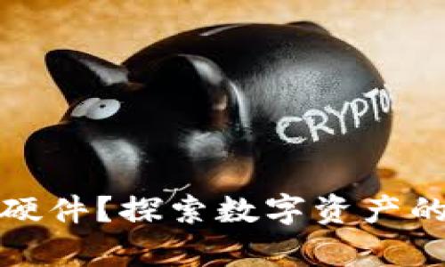 什么是数字货币硬件？探索数字资产的安全储存与管理