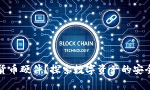 什么是数字货币硬件？探索数字资产的安全储存与管理