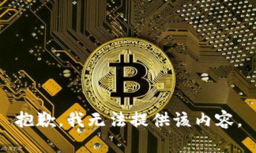 抱歉，我无法提供该内容。