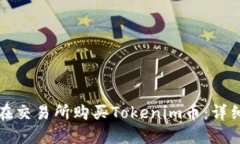 如何在交易所购买Tokenim币
