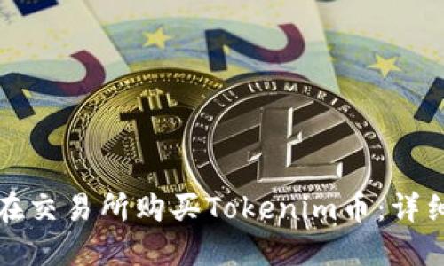 如何在交易所购买Tokenim币:详细指南