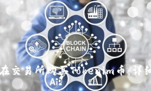 如何在交易所购买Tokenim币：详细指南