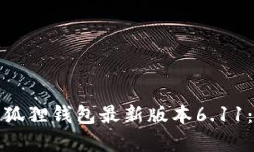 全面解析小狐狸钱包最新版本6.11：功能与优势