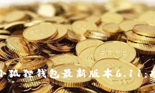 全面解析小狐狸钱包最新版本6.11：功能与优势