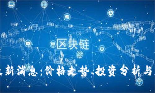 狗狗币最新消息：价格走势、投资分析与市场前景