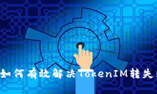 ### 如何有效解决TokenIM转失败问题？