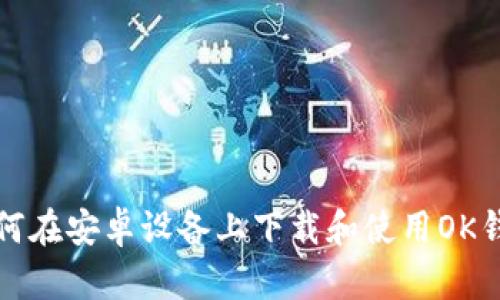 如何在安卓设备上下载和使用OK钱包