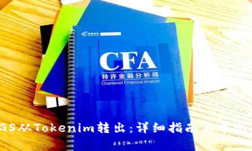 如何将VGS从Tokenim转出：详细指南与常见问题解答