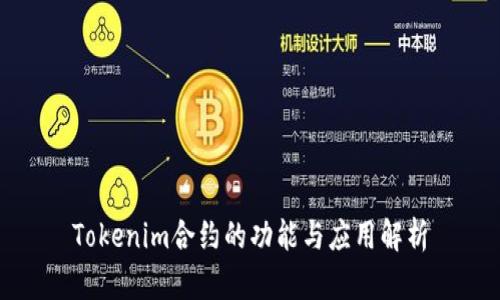 Tokenim合约的功能与应用解析