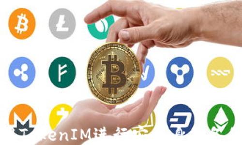 
如何使用TokenIM进行安全身份备份与管理