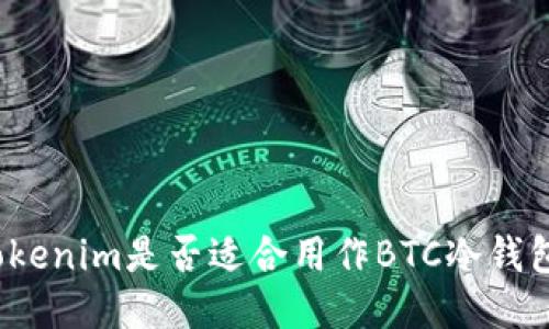 Tokenim是否适合用作BTC冷钱包？