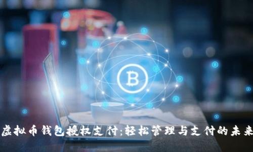 虚拟币钱包授权支付：轻松管理与支付的未来