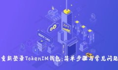 如何重新登录TokenIM钱包：