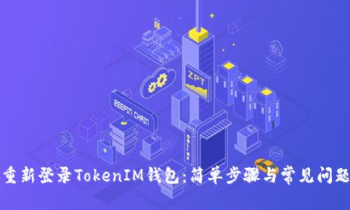 如何重新登录TokenIM钱包：简单步骤与常见问题解析