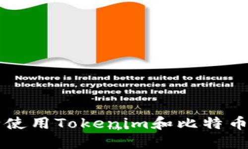 如何安全使用Tokenim和比特币离线交易