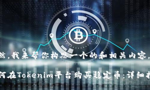 当然，我来帮你构思一个的和相关内容。

如何在Tokenim平台购买稳定币：详细指南