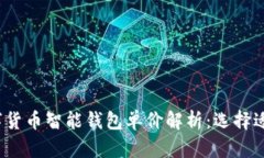 2023年数字货币智能钱包单